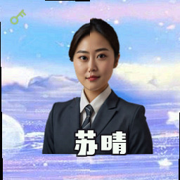 苏晴
