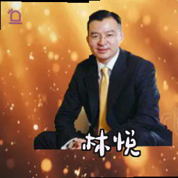 林悦