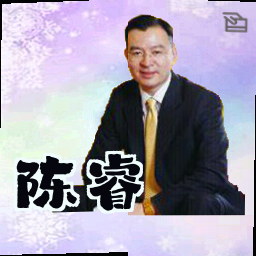 陈睿